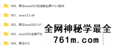 【JAVA】某马-java2022年5套V12合集|完结无秘