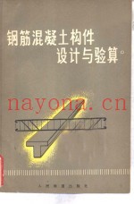 钢筋混凝土件构设计与验算