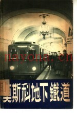 莫斯科地下铁道