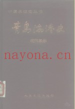 青岛海港史  近代部分