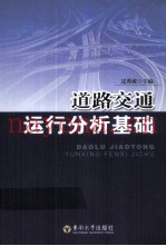 道路交通运行分析基础