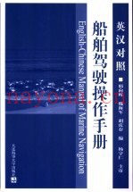英汉对照船舶驾驶操作手册