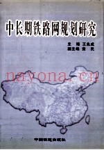 中长期铁路网规划研究