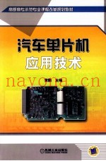 汽车单片机应用技术