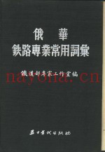 俄华线路专业常用词汇