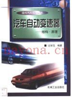汽车自动变速器  结构·原理