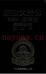 佛光大藏经  法华藏·注疏部  金光明经玄义外二部