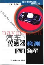 汽车传感器检测图解