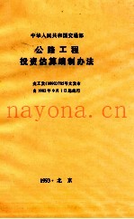 公路工程投资估算编制办法