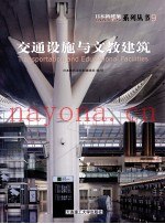 日本新建筑系列丛书  交通设施与文教建筑