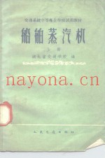 船舶蒸汽机  上