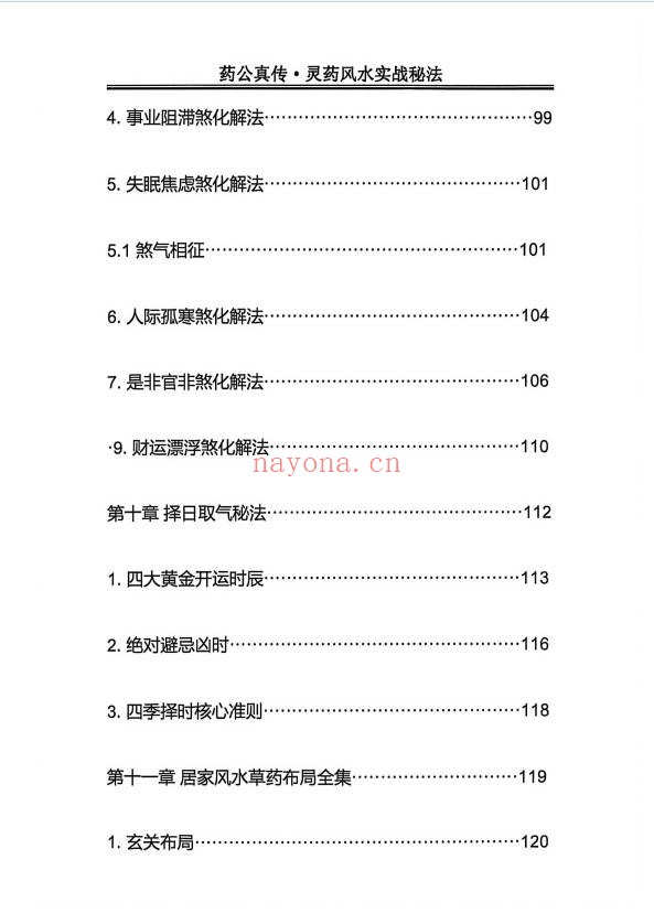 玄青药公真传灵药风水实战秘法203页PDF 灵药风水