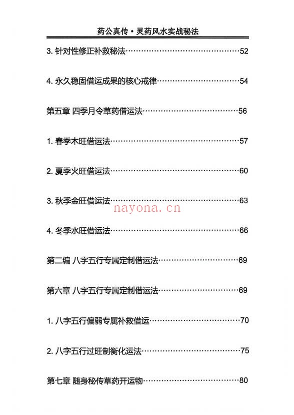 玄青药公真传灵药风水实战秘法203页PDF 灵药风水