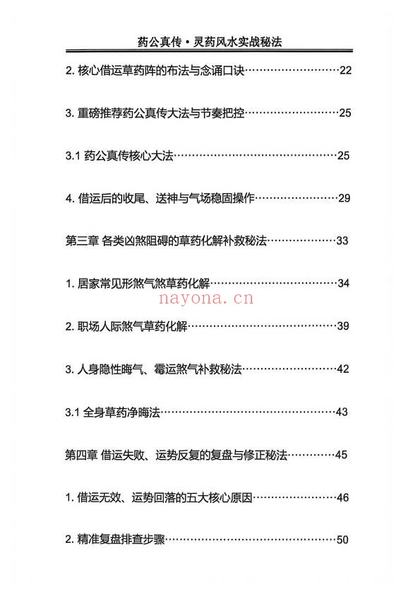 玄青药公真传灵药风水实战秘法203页PDF 灵药风水