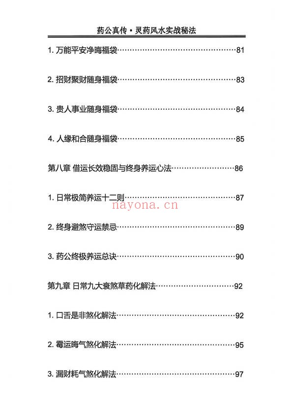 玄青药公真传灵药风水实战秘法203页PDF 灵药风水