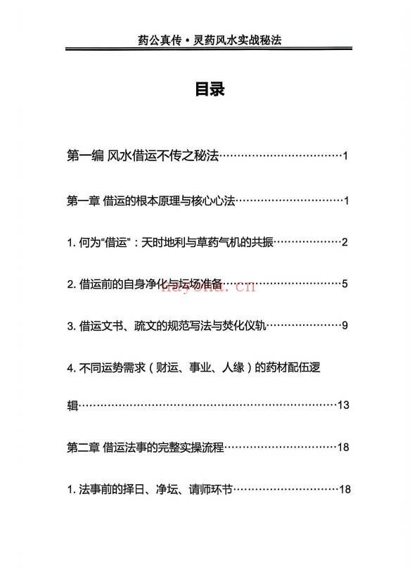 玄青药公真传灵药风水实战秘法203页PDF 灵药风水