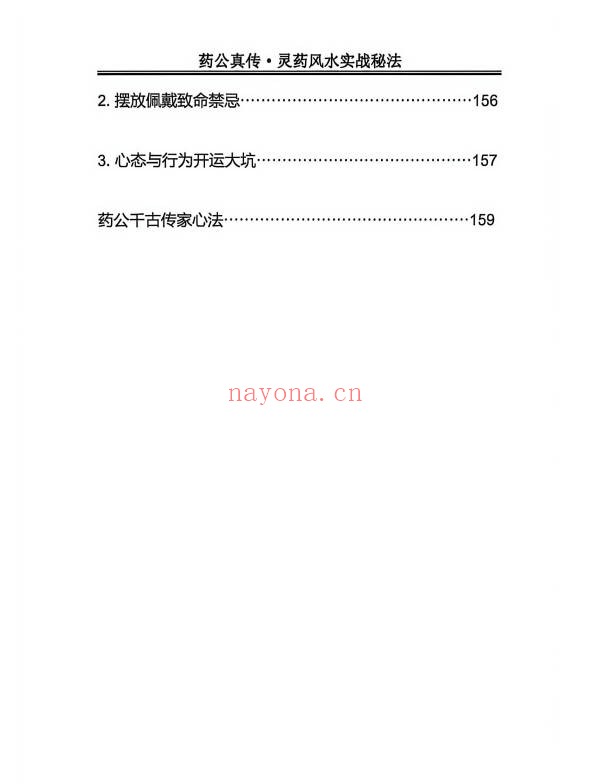 玄青药公真传灵药风水实战秘法203页PDF 灵药风水