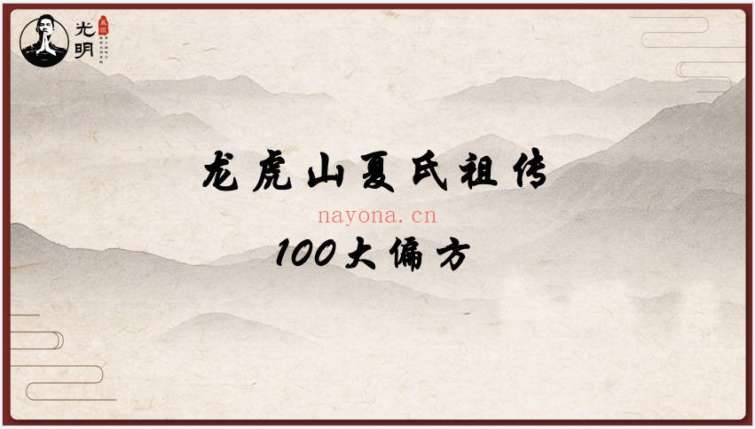 夏光明龙虎山夏氏祖传100大偏方106页PDF 中医偏方