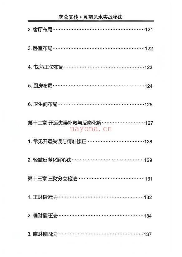 玄青药公真传灵药风水实战秘法203页PDF 灵药风水