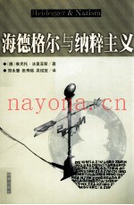 海德格尔与纳粹主义