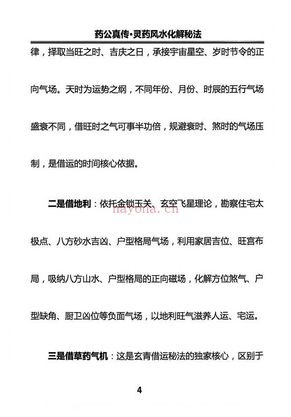 玄青药公真传灵药风水实战秘法203页PDF 灵药风水