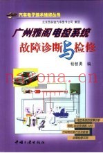 广州雅阁电控系统故障诊断与检修
