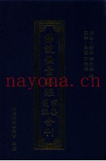 佛说无量寿经宗要、笺注合刊