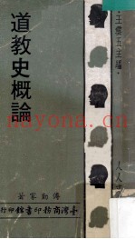 道教史概论