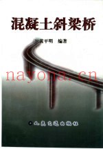 混凝土斜梁桥