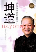 坤道曾仕强教做出色的中国女人