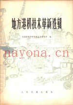 地方港机技术革新选辑