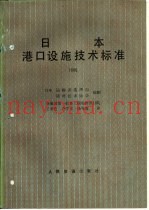 日本港口设施技术标准  1980