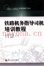 铁路机务指导司机培训教程