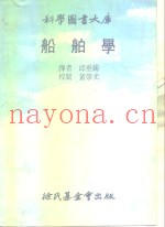 科学图书大库  船舶学