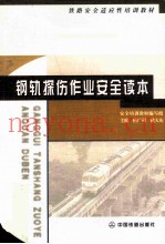 钢轨探伤作业安全读本
