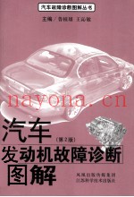 汽车发动机故障诊断图解  第2版