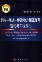 列车-轨道-桥梁动力相互作用理论与工程应用