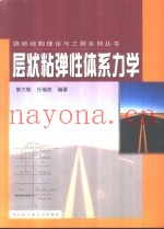 层状粘弹性体系力学