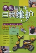 电动自行车自我维护  用户维护宝典
