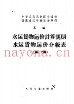 中华人民共和国交通部直属水运干线运价规程  第1编  水运货物运价计算规则  水运货物运价分级表  上编、下编