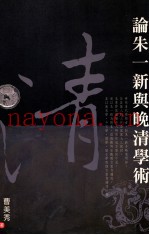 论朱一新与晚清学术