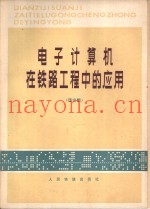 电子计算机在铁路工程中的应用  译文集