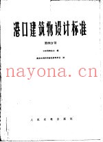 港口建筑物设计标准  第4分册  第6篇水域设施  第7篇  港外防护设施