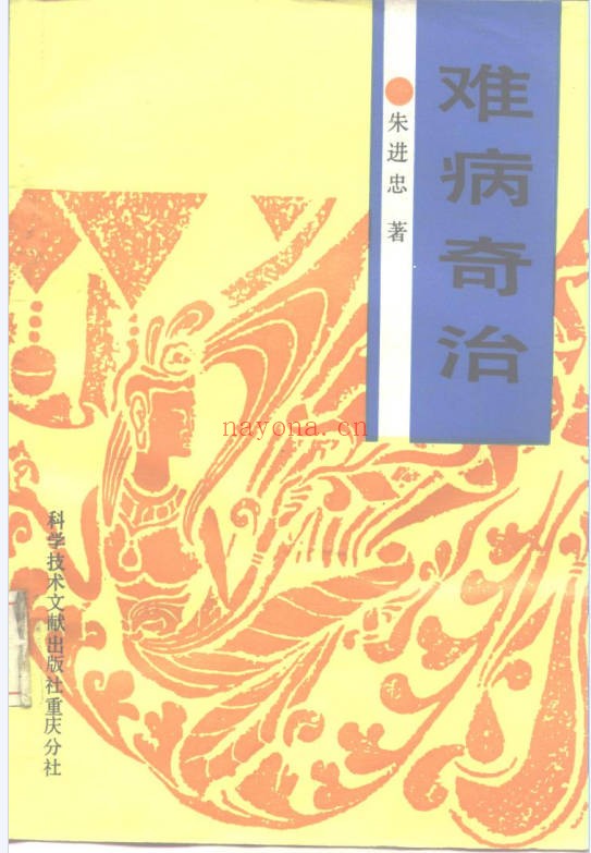 朱进忠难病奇治423页PDF 中医疑难病
