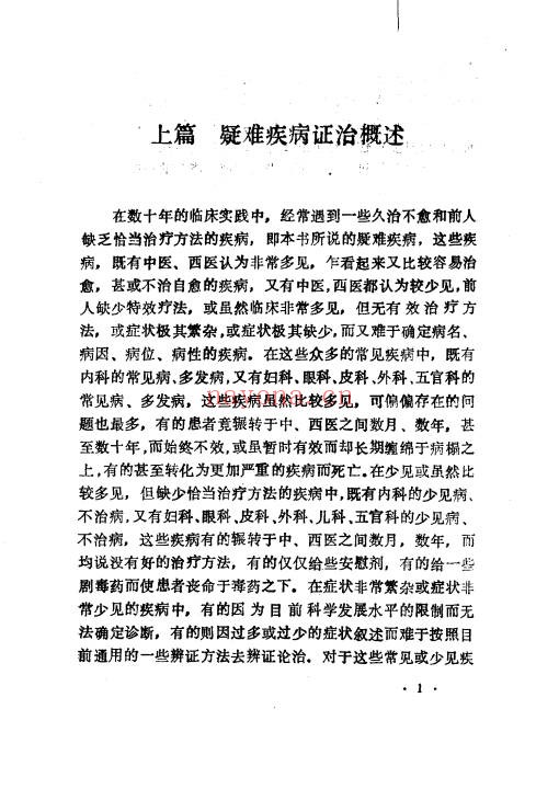朱进忠难病奇治423页PDF 中医疑难病