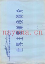 世界主要航线简介