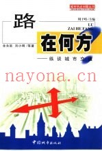 路在何方？  纵谈城市交通