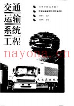 交通运输系统工程