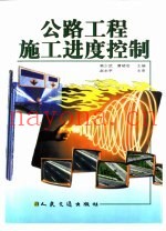 公路工程施工进度控制