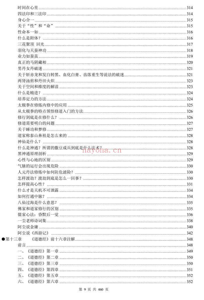 一尘丹道燃灯法脉460页PDF 丹道功法